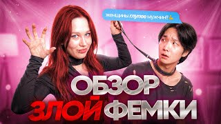 PARK WITH LUV ПРОТИВ ТУПЫХ ФЕМОК// ОБЗОР ЗЛОЙ ФЕМКИ