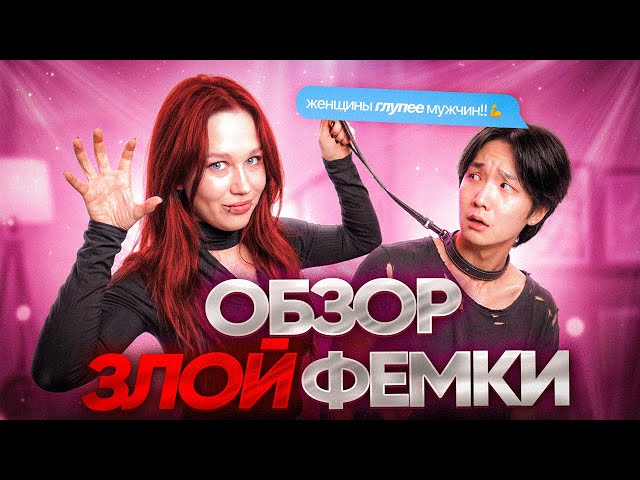 PARK WITH LUV ПРОТИВ ТУПЫХ ФЕМОК// ОБЗОР ЗЛОЙ ФЕМКИ