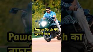    Saiyan Sewa Kare Pawan Singh New Song  Bhojpuri Gana pawansingh bhojpuri shorts