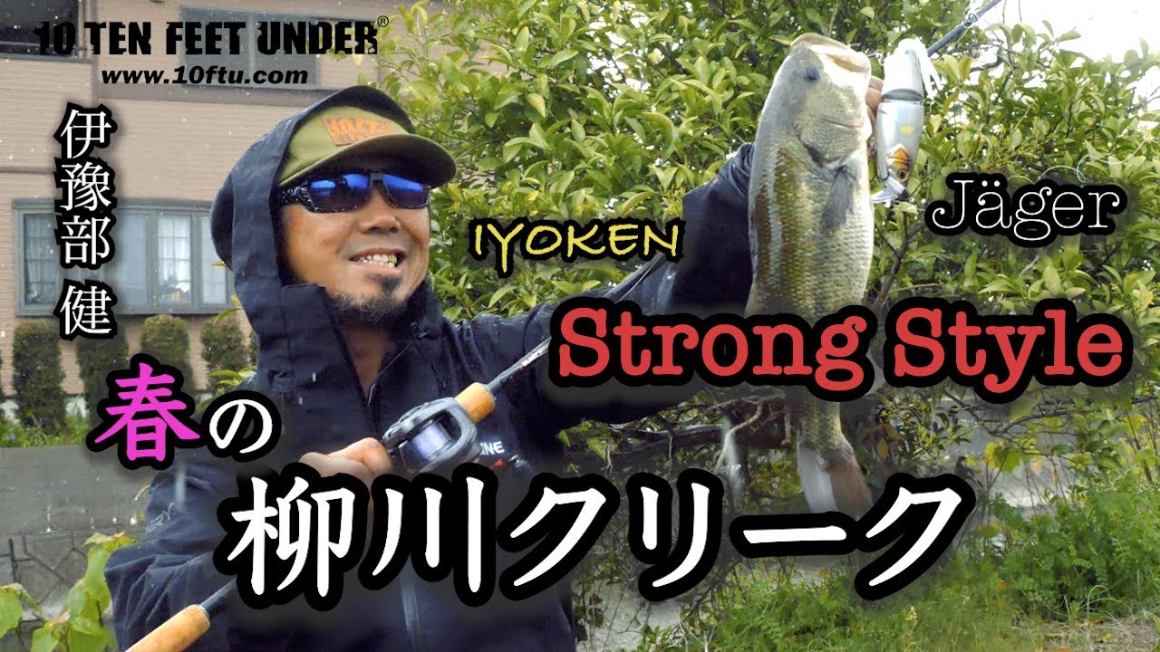 【春の柳川クリーク】イエーガーでキメるイヨケンStrong Style！#イヨケン #伊豫部健  #陸っぱり #柳川クリーク #バス釣り #fishing #bigbait #九州 #釣り