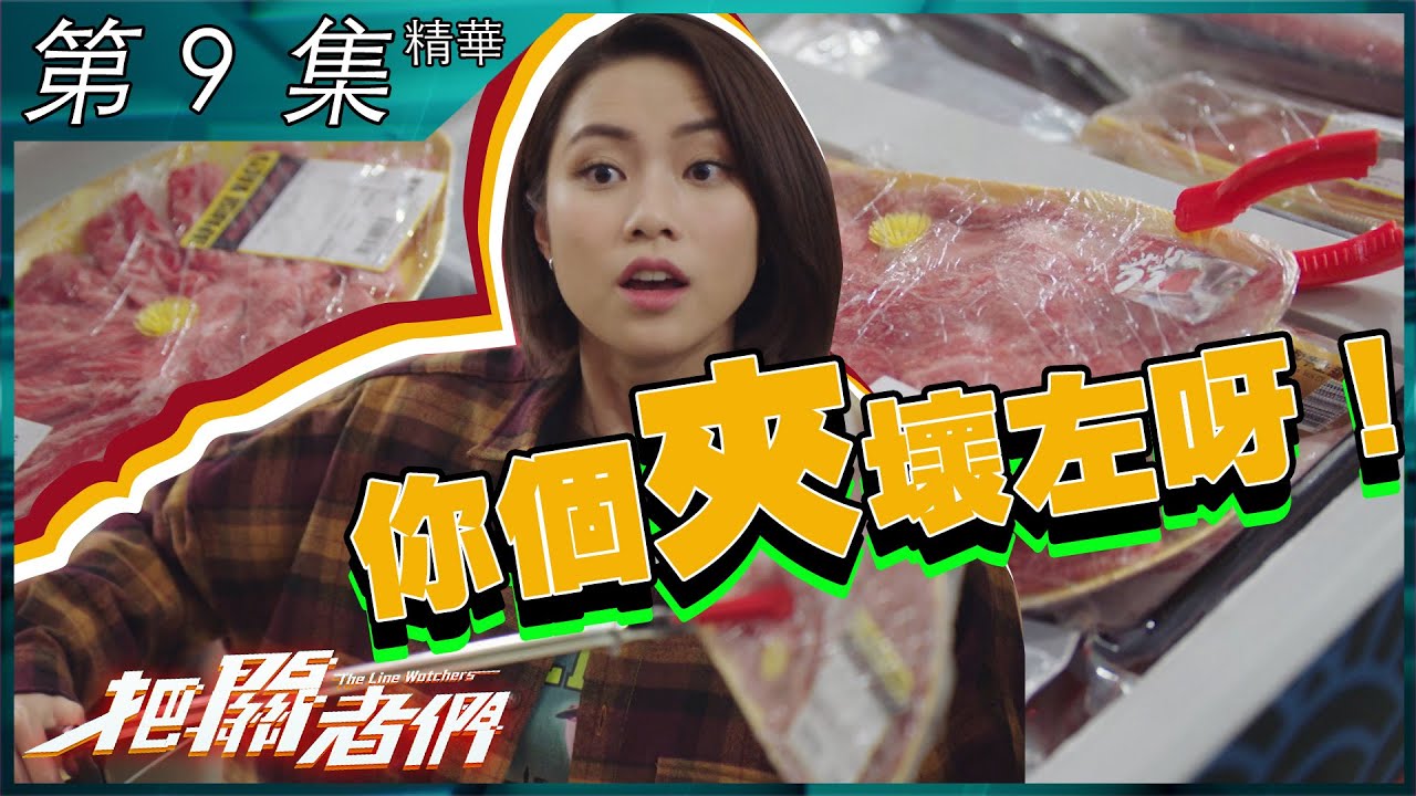 把關者們｜第9集加長版精華｜你個夾壞左呀！｜劉穎鏇｜丁子朗