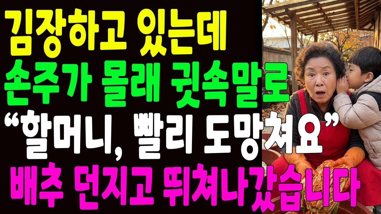 김장날 손주가 몰래 다가와 귓속말로 할머니, 도망쳐 절인 배추 던지고 도망갔습니다