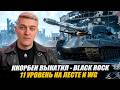 КОРБЕН ВЫКАТИЛ ТАНК ЗА ЛБЗ 3.0 - BLACK ROCK | СРАВНЕНИЕ 11 УРОВНЯ НА ЛЕСТЕ И WG 🔥