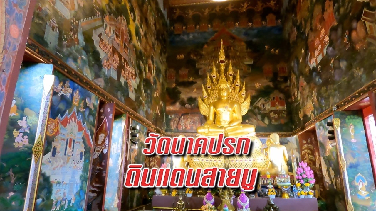 EP 1637 วัดนาคปรกดินแดนสายมู