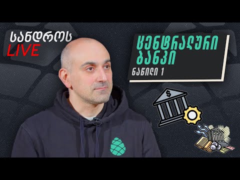 სანდროს ლაივი #5 ეროვნული ბანკი. ნაწილი 2