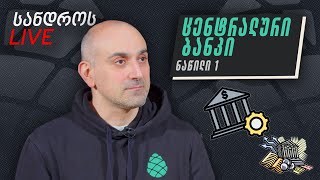 სანდროს ლაივი #5 | ეროვნული ბანკი. ნაწილი 2