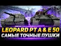 Leopard PT A и Е 50 - Самые ТОЧНЫЕ Пушки Среди СТ9