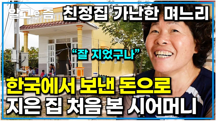 가난한 며느리 친정집 방문한 시어머니에게 한국에서 보낸 돈으로 지은 새집 보여준 베트남 며느리｜다문화 고부열전｜알고e즘