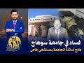 فساد في جامعة سوهاج علاج أساتذة الجامعة في مستشفى خاص بسبب ضعف المستشفى الجامعي يهدر 14 مليون جنيه 