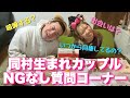 【神回】世界一ポジティブなカップル(？)の日本一雑な質問コーナー