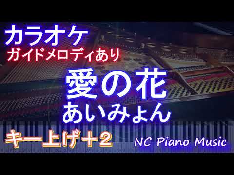 【カラオケキー上げ+2】愛の花 /あいみょん【ガイドメロディあり 歌詞 ピアノ ハモリ付き フル full】音程バー（オフボーカル 別動画）NHK  連続テレビ小説「らんまん」主題歌