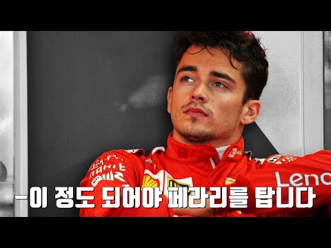   21살에 페라리에게 선택받은 F1 드라이버 샤를 르클레르