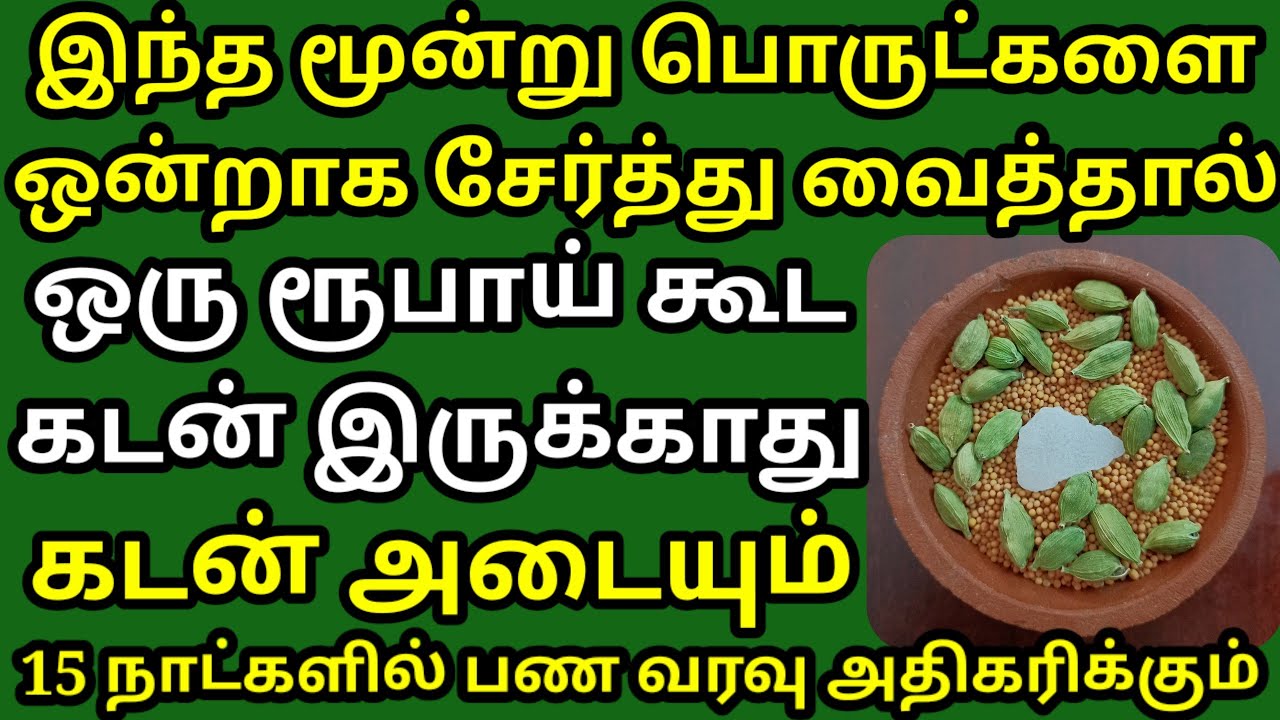 இந்த மூன்று பொருளை ஒன்றாக சேர்த்து வைத்தால் ஒரு ரூபாய் கூட கடன் இருக்காது கடன் அடையும் பணம் சேரும்