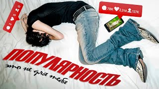 картинка: не твоя вина, что ты непопулярен