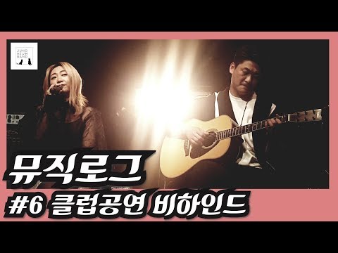 [뮤직로그] #6화 클럽공연 비하인드