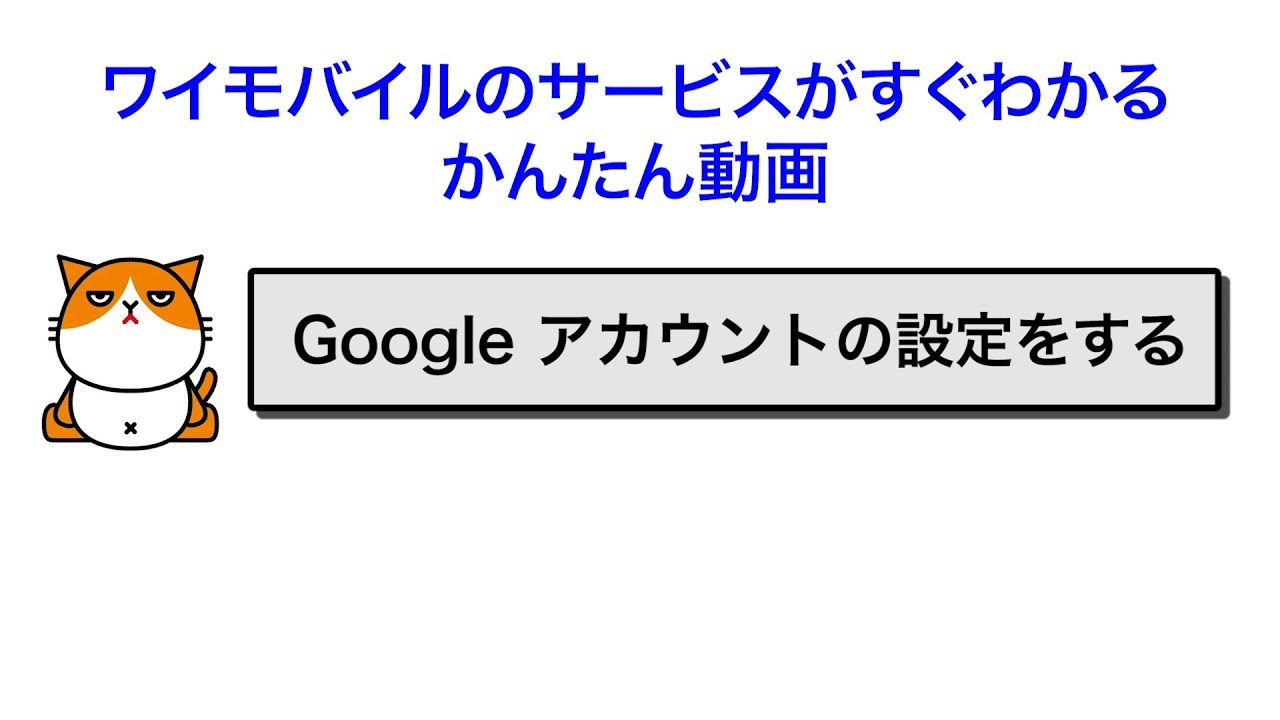 Googleアカウントの設定をする Android ワイモバイルスマホの初期設定方法 Y Mobile 格安sim スマホはワイモバイルで