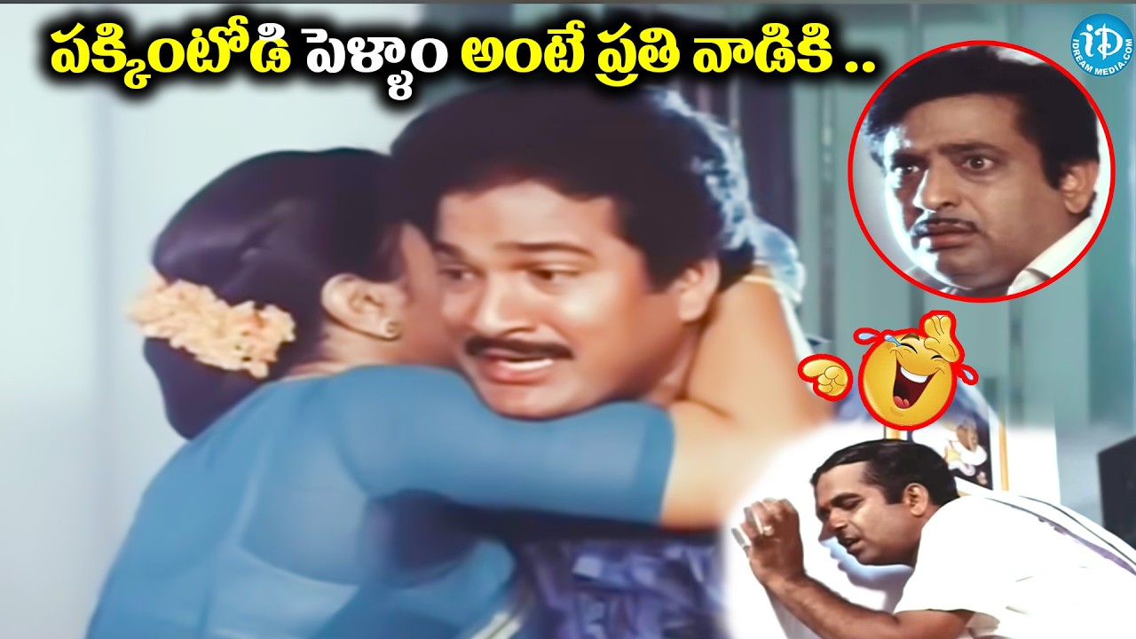పక్కింటోడి పెళ్ళాం అంటే ప్రతి వాడికి ..Rajendra prasad sri lakshmi comedy scenes | iDream Adilabad