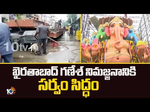 All Set for Khairatabad Ganesh Nimajjanam | ఖైరతాబాద్ గణేష్ నిమజ్జనానికి సర్వం సిద్ధం | 10TV News - 10TVNEWSTELUGU