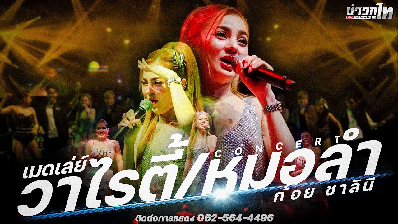 ใหม่ล่าสุด//เมดเล่ย์วาไรตี้/หมอลำ - ก้อย ชาลินี แสดงสดตะวันแดงมุขดาหาร