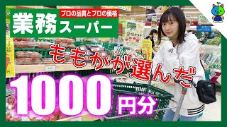 【予算1000円】JCももか業務スーパーでお買い物！こんなに沢山買えてしまった