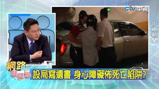 20150514中視【網路酸辣湯】 重點搶先看 設局寫遺書 身心障礙佈死亡陷阱