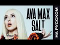 Ava Max - Salt (2019 / 1 HOUR LOOP)