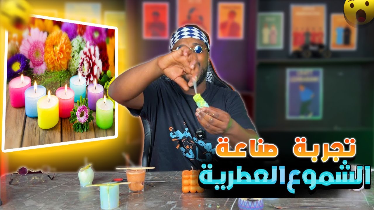 🕯️ جربت مشروع الشموع العطرية وغادي نعطي الأدوات لواحدة من المتابعات! 🕯️