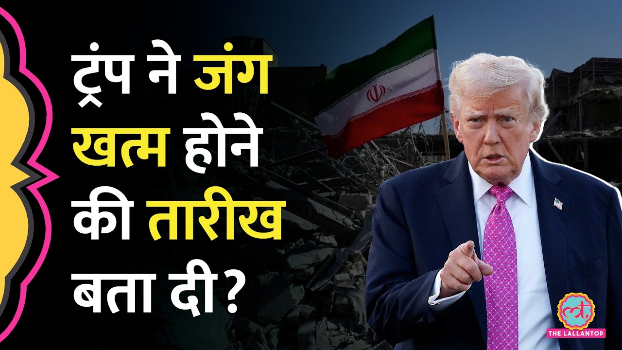 Strait of Hormuz पर चेतावनी के साथ Trump ने बताया कब खत्म होगी US Israel Iran War?