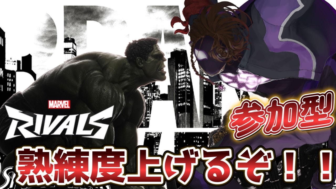 474【マーベルライバルズ/参加型】熟練度上げるぞ！！ 初見・初心者