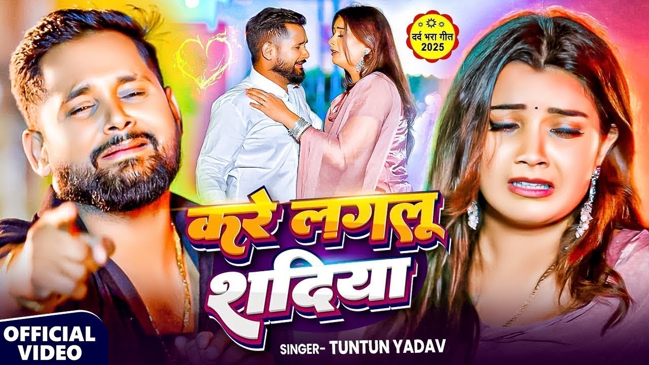 #Video | करे लगलु शदिया | #Tuntun_Yadav , #Shrishti_Bharti | Kare Lagalu Shadiya | New Bhojpuri Song