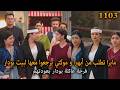 مايرا تطلب من أبهيرا و موكتي يعيشوا معها في بيت بودار و يصيرو عائلة واحدة أمنية و إن تحققت 1103