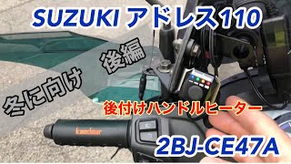 SUZUKIアドレス110 後付け　ハンドルヒーター　電熱ハンドル　Kaedear カエディア　冬本番に向けて準備　後編