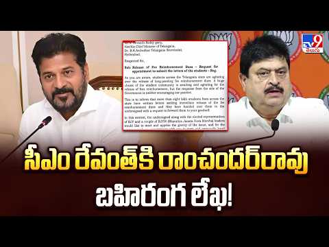 BJP Chief Ramchander Rao Open Letter to CM | సీఎం రేవంత్‌కి రాంచందర్‌రావు బహిరంగ లేఖ! - TV9 - TV9