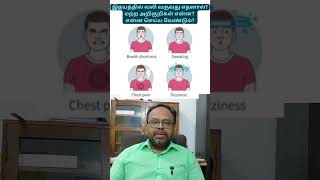 இதயத்தில் வலி வருவது எதனால்மற்ற அறிகுறிகள் என்ன Chest pain reasons and symptoms. health heart