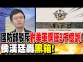 國防與軍購