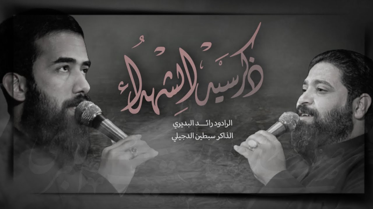 ذكر سيد الشهداء|ملا رائد البديري|الذاكر سبطين الدجيلي|هيئة ضعن الفواطم