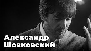 Александр Шовковский — шоу 