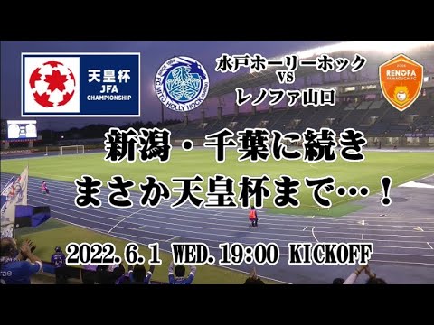 22 水戸ホーリーホック天皇杯 Youtube