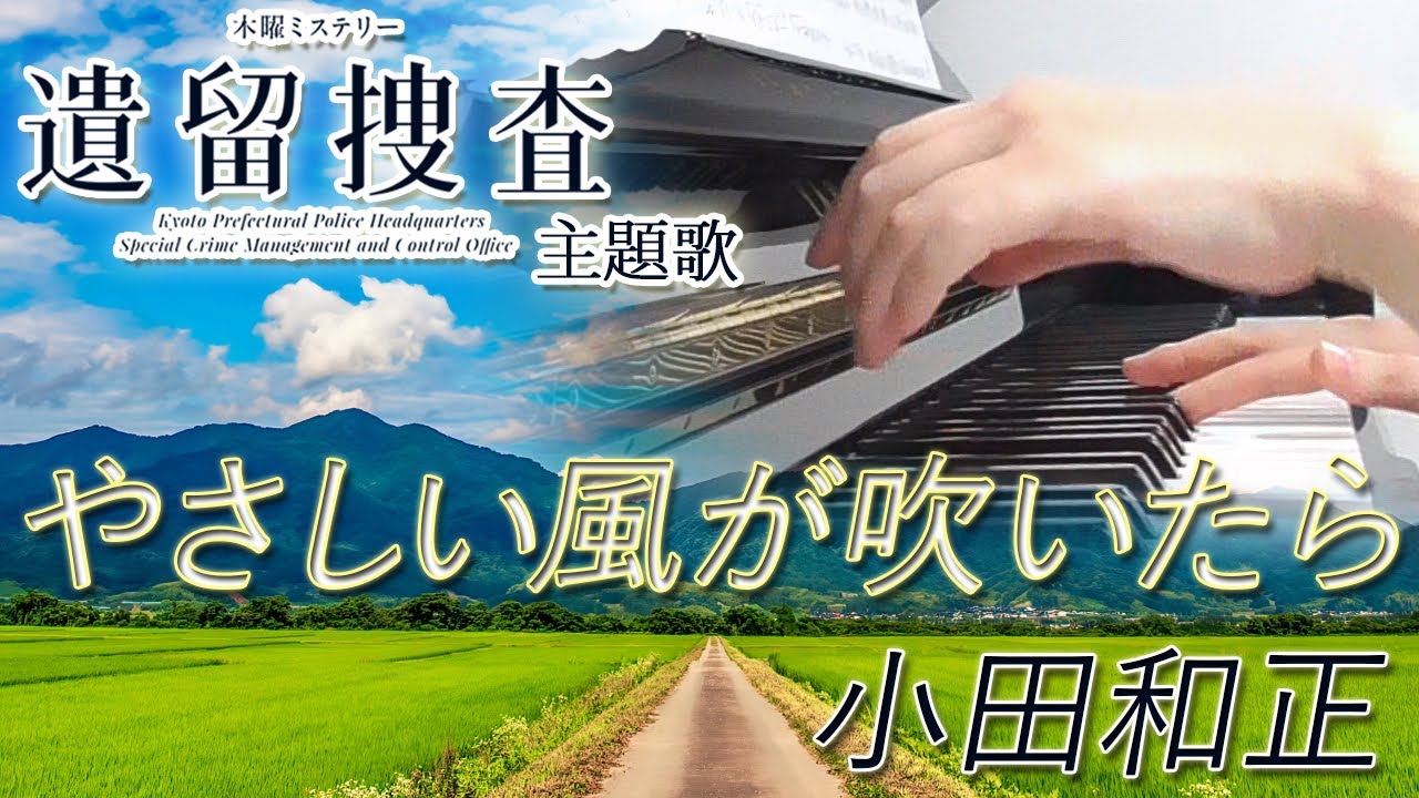 やさしい風が吹いたら:小田和正(ドラマ「遺留捜査」主題歌)【ピアノ・ソロ】フルバージョン YouTube やさしい風が吹いたら:小田和正(ドラマ「遺留捜査」主題歌)【ピアノ・ソロ】フルバージョン YouTube