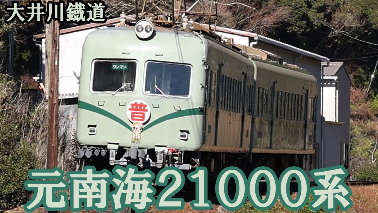 【大井川鐡道】元南海２１０００系、ズームカー走行集
