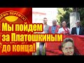 Мы пойдем за Платошкиным до конца!