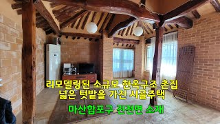 리모델링 된 한옥 주택, 넓은 텃밭 가진 주택매매