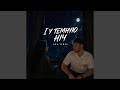 І У ТЕМНУЮ НІЧ by DNK