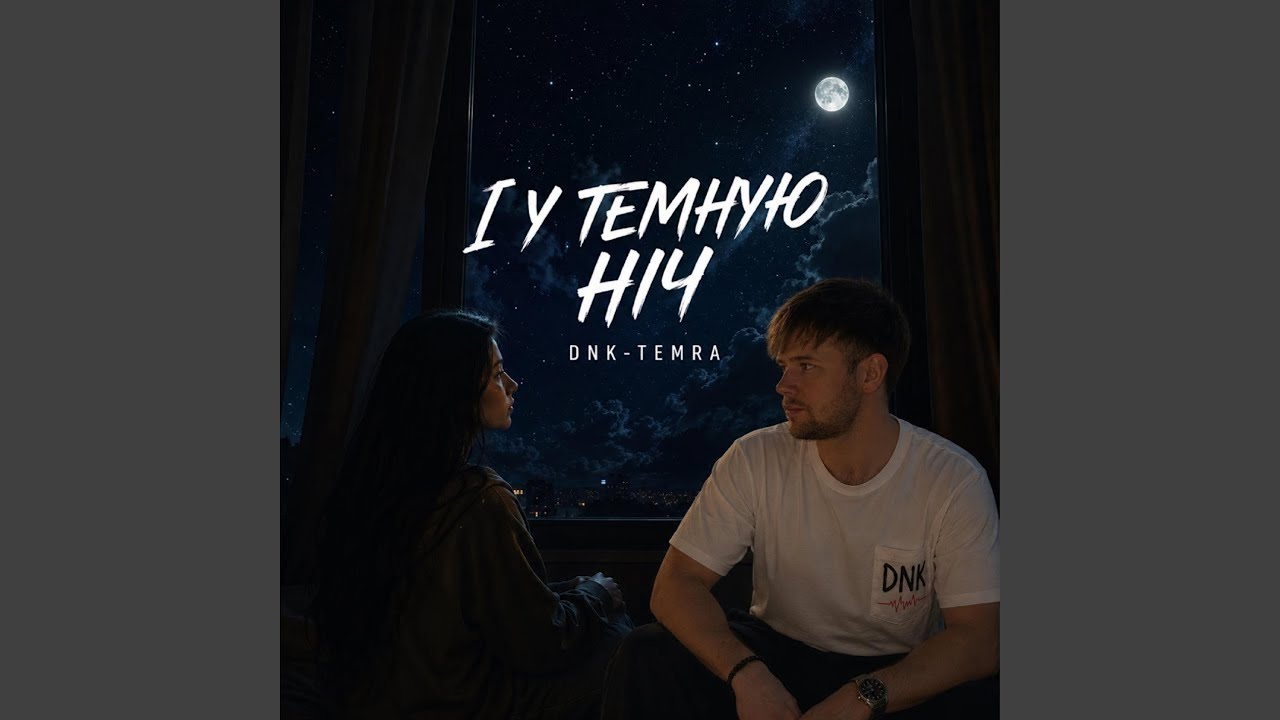 І У ТЕМНУЮ НІЧ