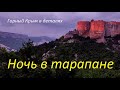 Крымские горы. Ночёвка в Бельбекском каньоне