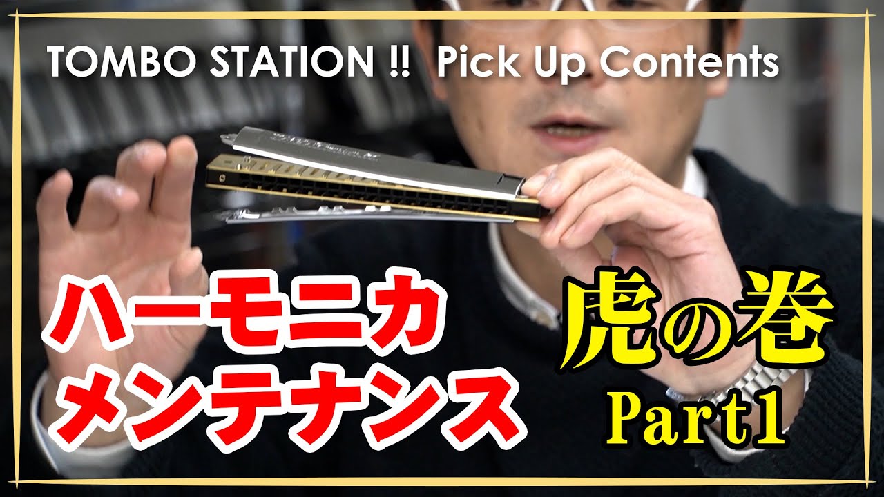 ハーモニカ・メンテナンス虎の巻！ 基礎知識編・第一部（清掃）【TOMBO 