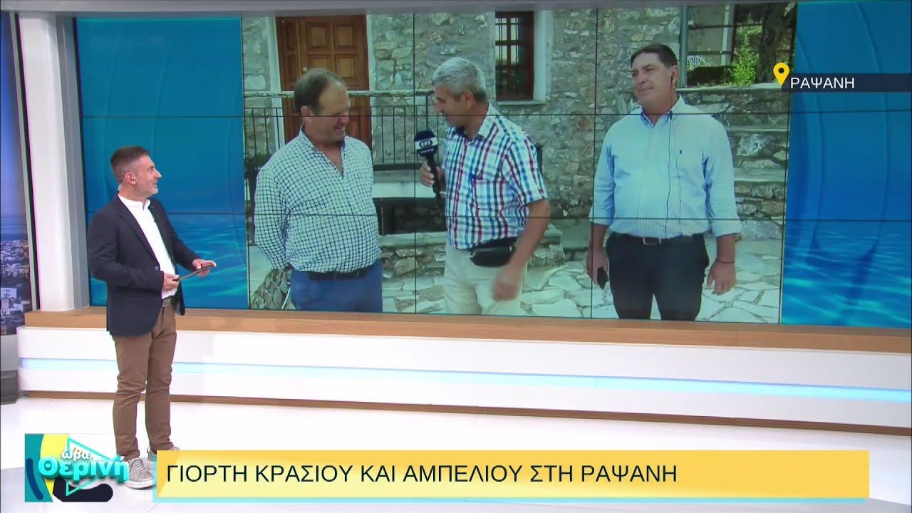 Γιορτή κρασιού και αμπελιού στη Ραψάνη | 26/08/2022 | ΕΡΤ