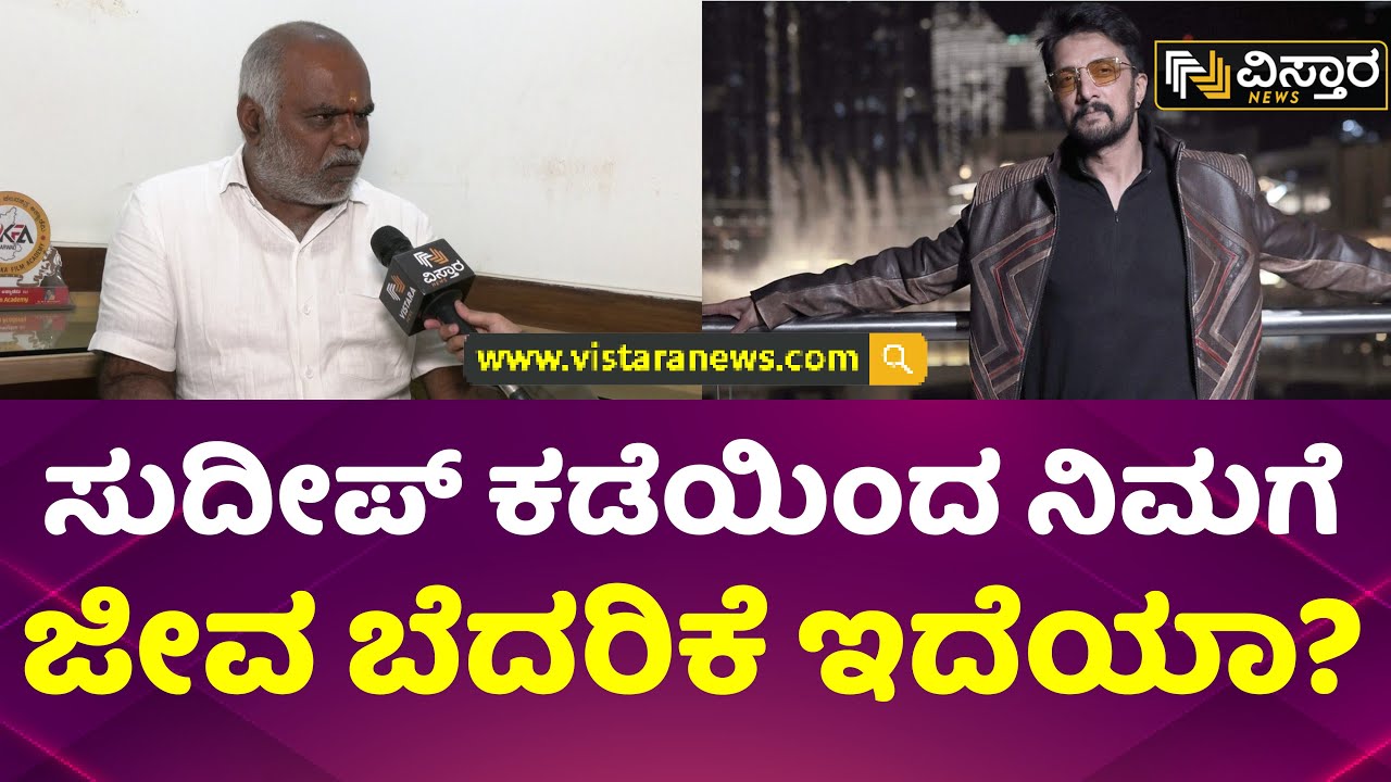 ನಾವ್ ಸುದೀಪ್ ಥರ ತಪ್ಪಿಸಿಕೊಂಡು ಓಡಾಡೋರಲ್ಲ | MN Kumar about Kichcha Sudeep | Vistara News