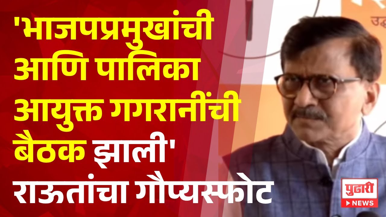 Pudhari News | भाजप प्रमुखांची आणि पालिका आयुक्त गगरानी यांची बैठक झाली - संजय राऊत 