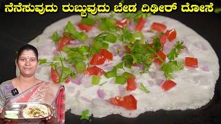 ಮಕ್ಕಳು ಬೆಳಗ್ಗೆ ದೋಸೆ ಕೇಳ್ತಾರೆ ಆದ್ರೆ ರಾತ್ರಿ ಅಕ್ಕಿ ನೆನಸಿಲ್ವಾ|Instant Dosa|UttaraKarnataka Recipes screenshot 1